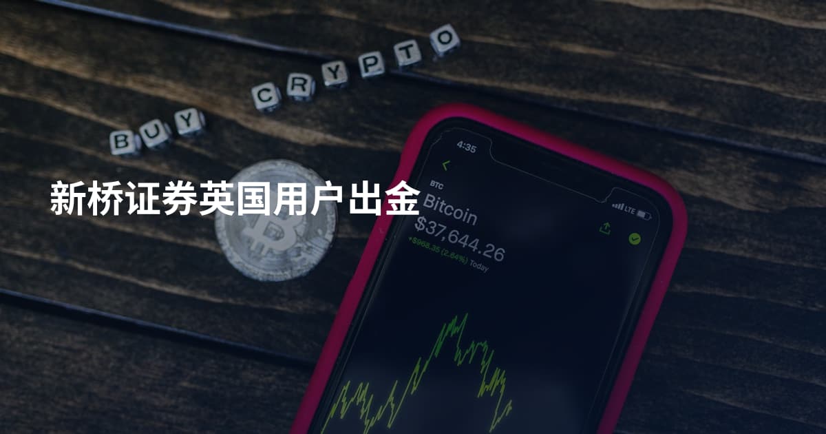 新桥证券英国用户出金