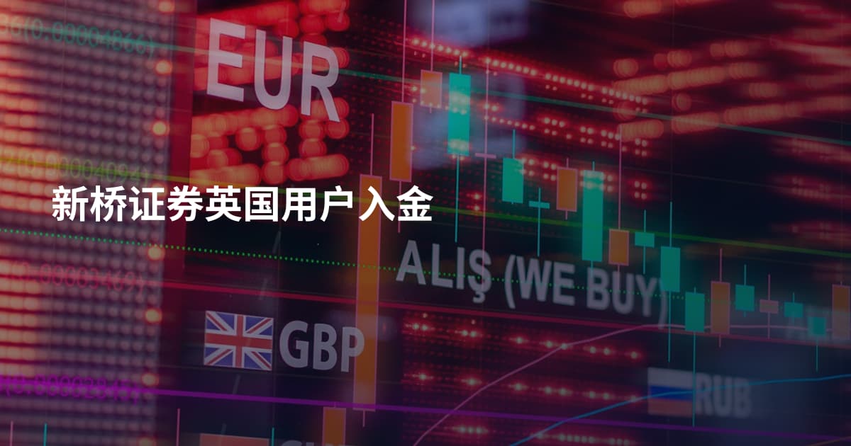 新桥证券英国用户入金