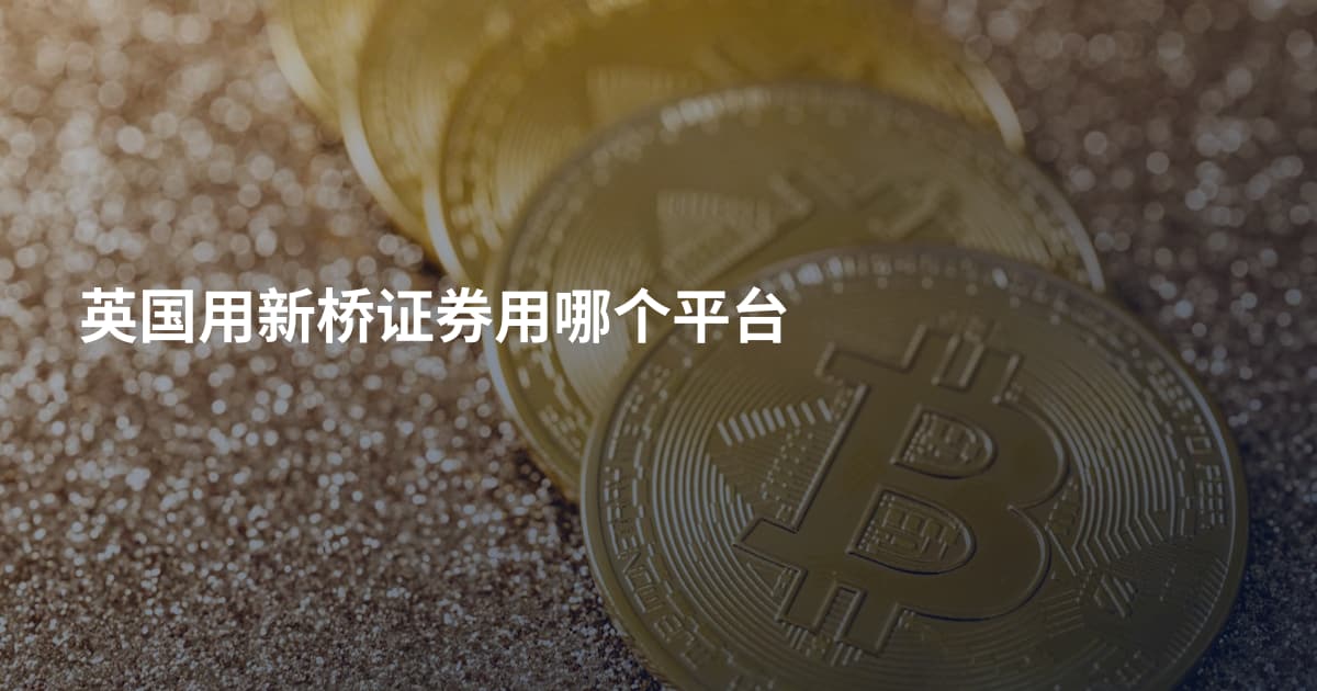 英国用新桥证券用哪个平台