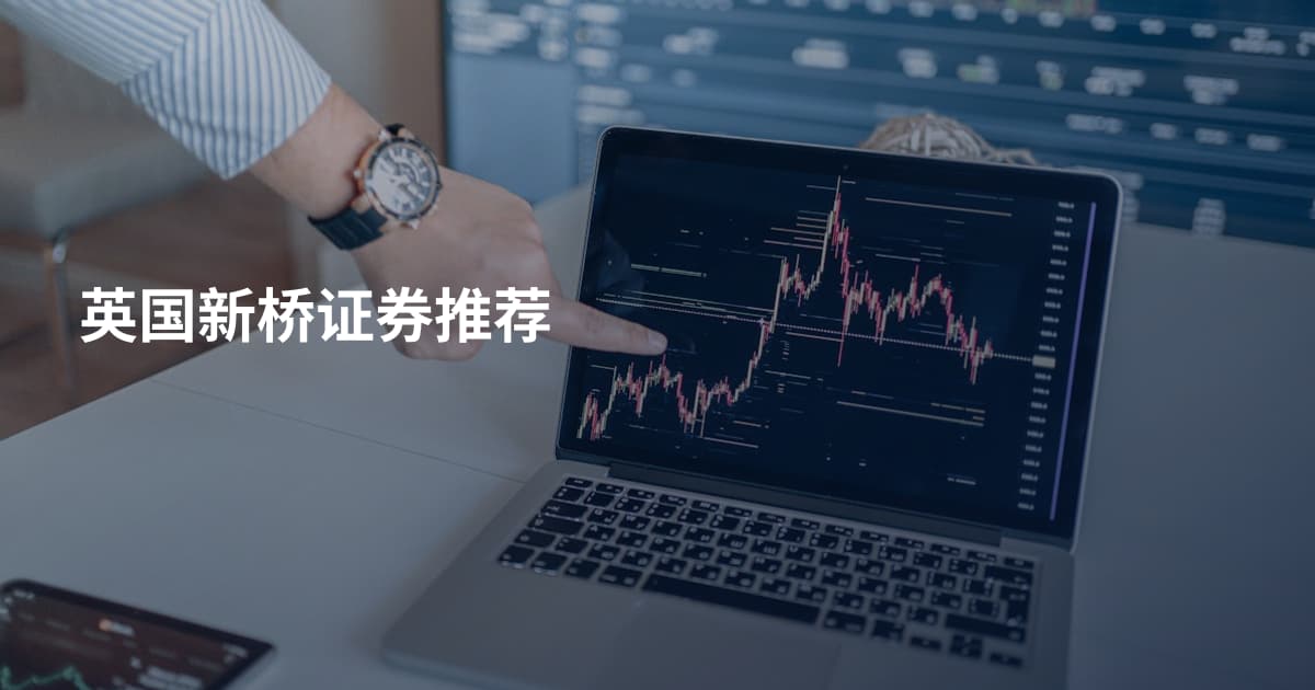 英国新桥证券推荐