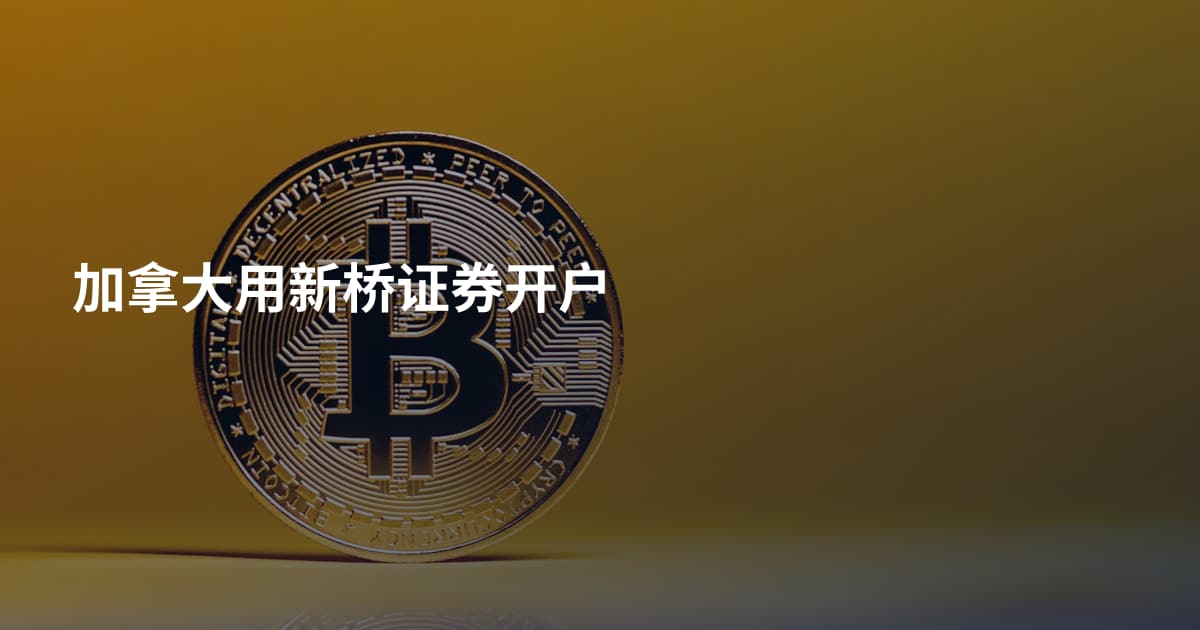 加拿大用新桥证券开户