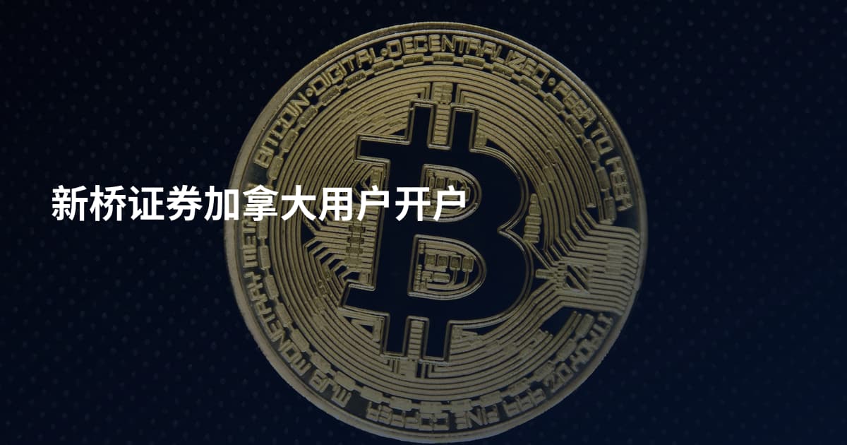 新桥证券加拿大用户开户