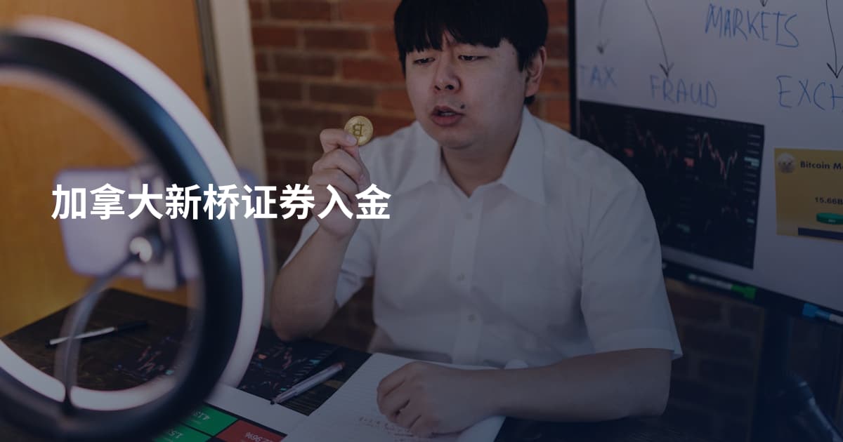 加拿大新桥证券入金