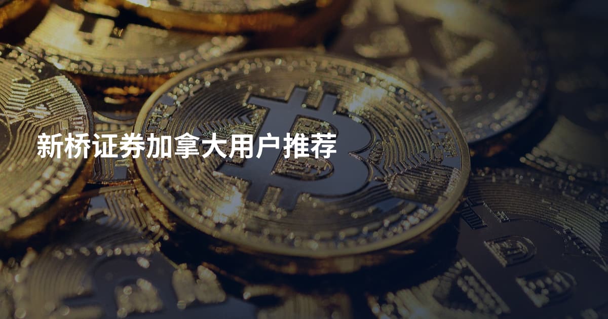 新桥证券加拿大用户推荐