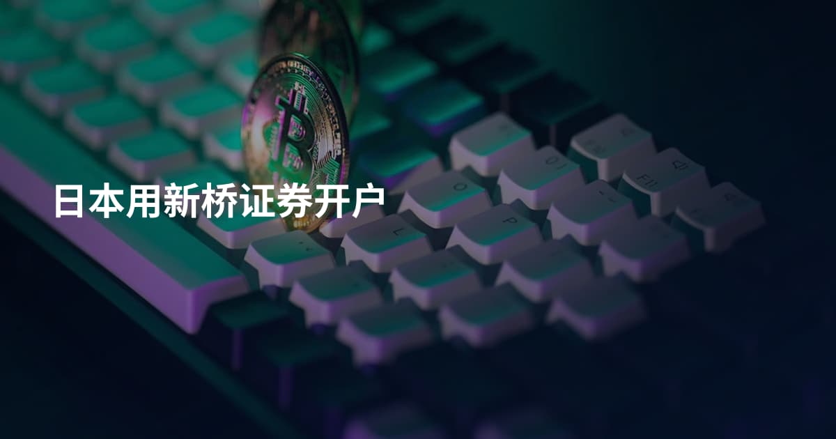 日本用新桥证券开户