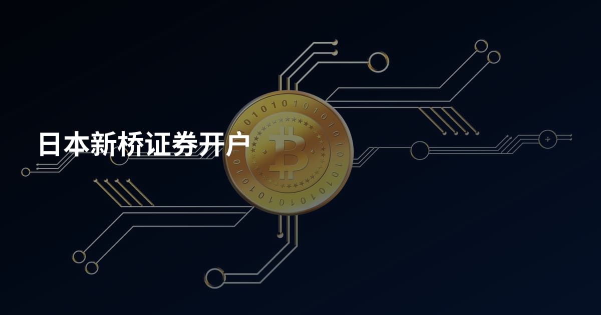 日本新桥证券开户