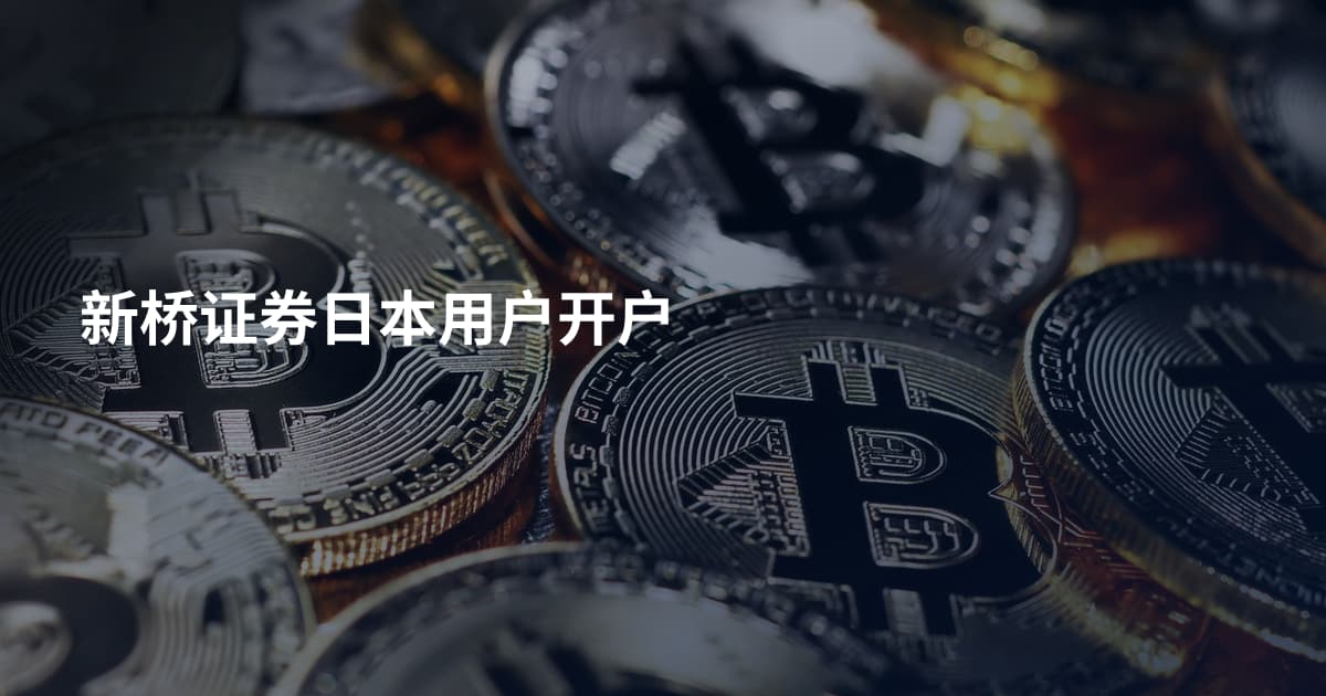新桥证券日本用户开户