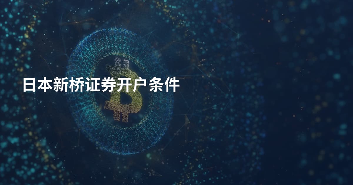日本新桥证券开户条件