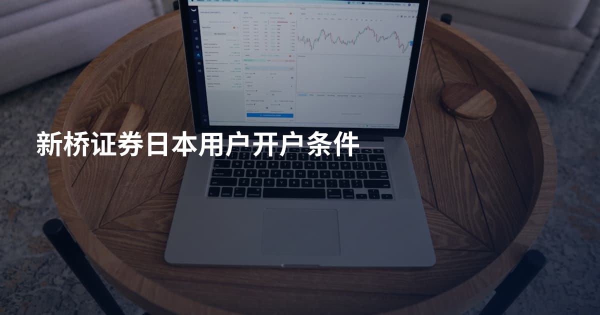 新桥证券日本用户开户条件
