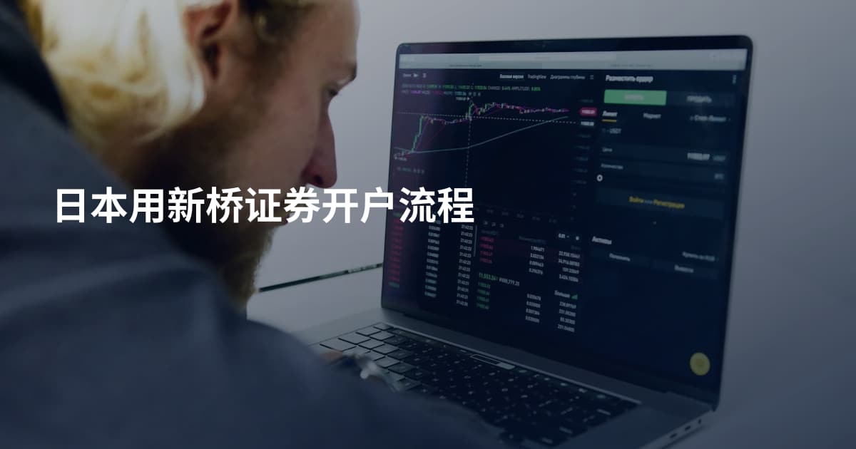 日本用新桥证券开户流程