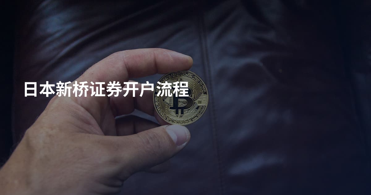 日本新桥证券开户流程