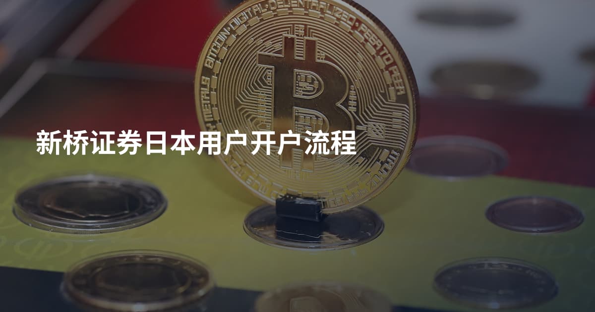 新桥证券日本用户开户流程