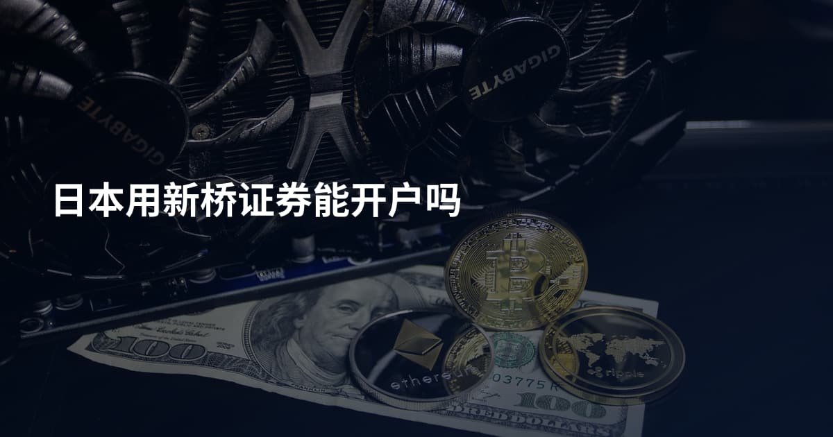日本用新桥证券能开户吗