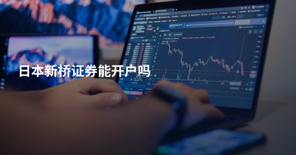 日本新桥证券能开户吗