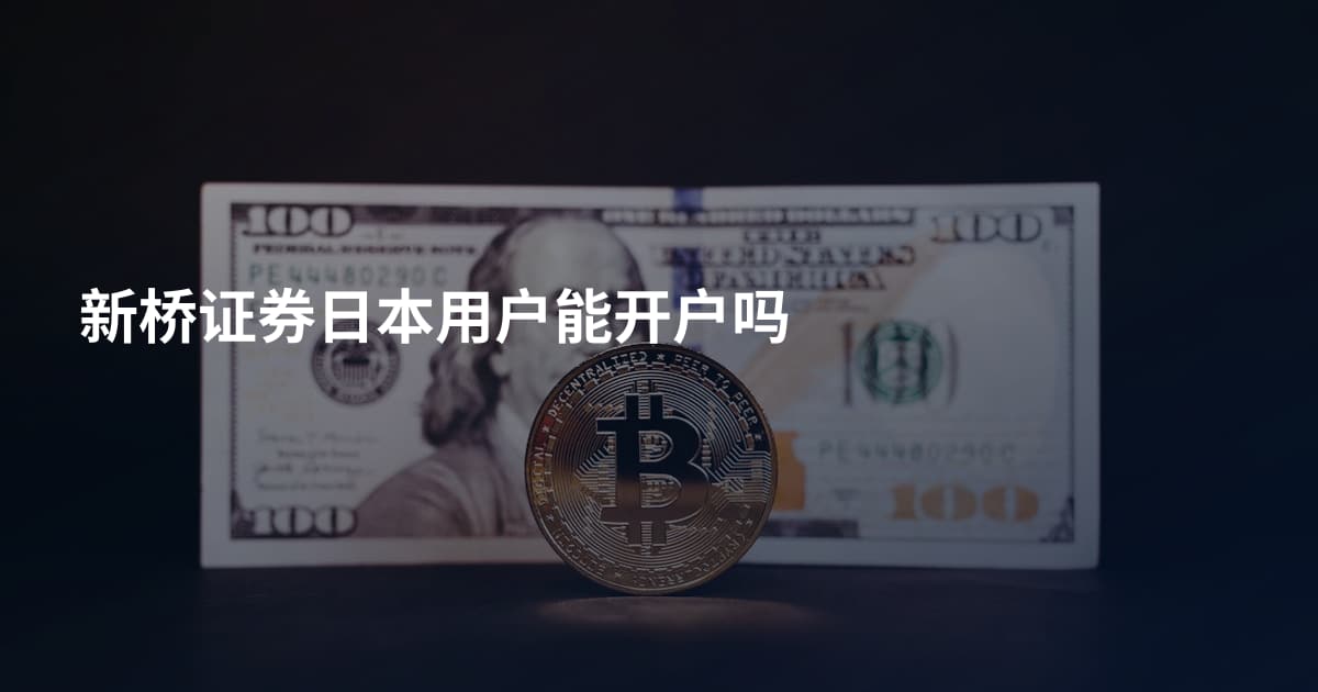 新桥证券日本用户能开户吗