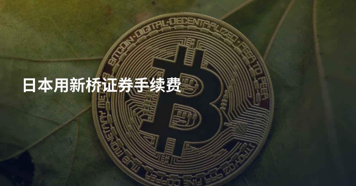 日本用新桥证券手续费