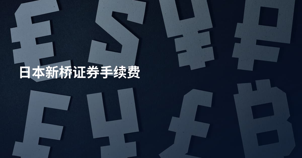日本新桥证券手续费