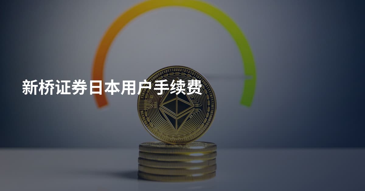新桥证券日本用户手续费