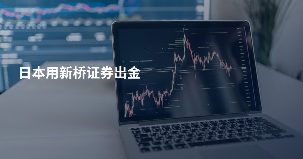 日本用新桥证券出金