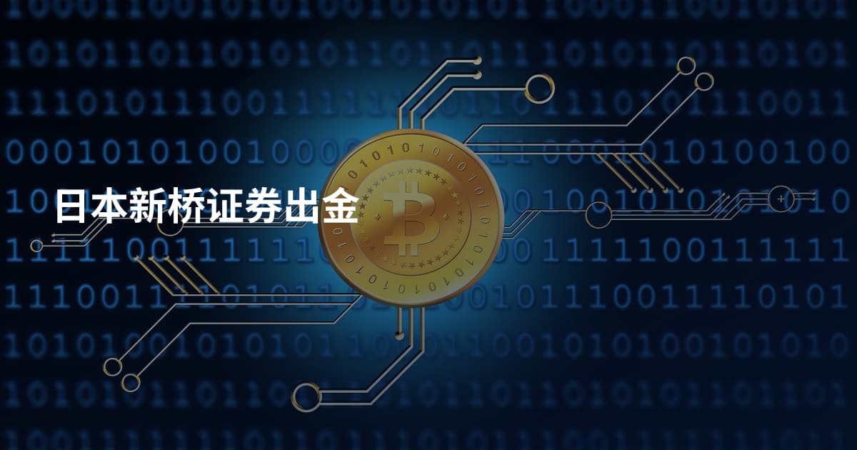 日本新桥证券出金