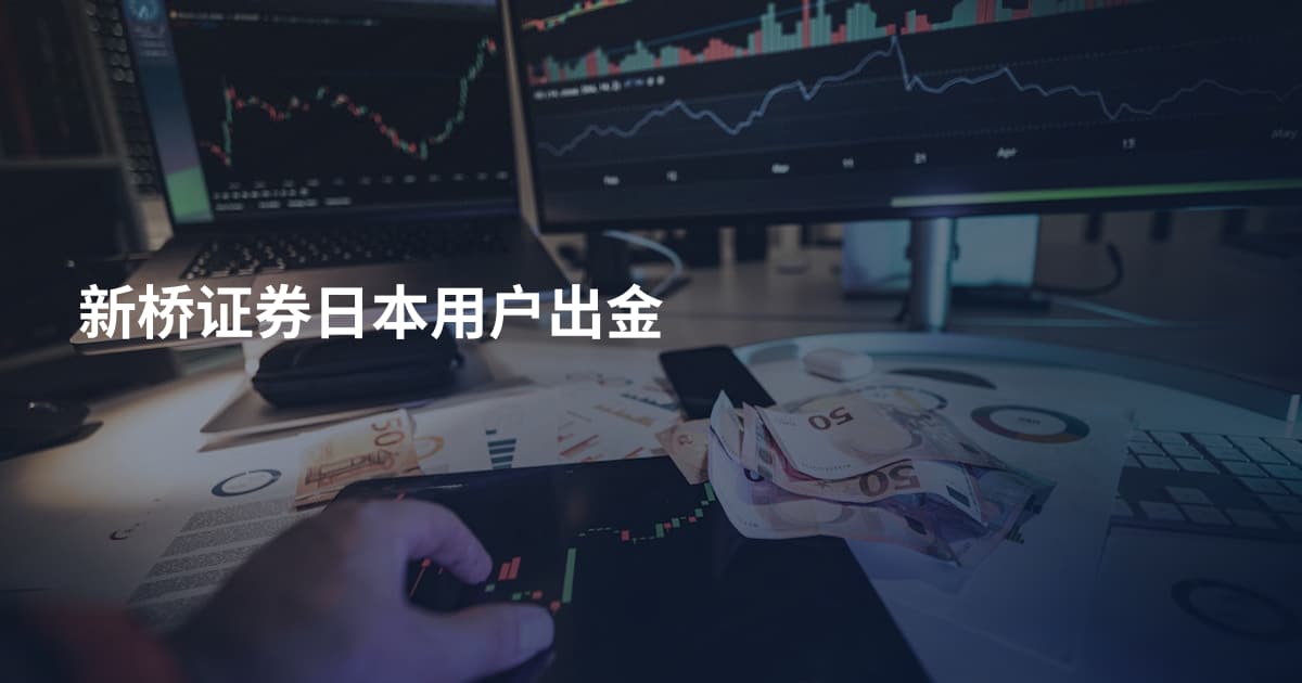 新桥证券日本用户出金