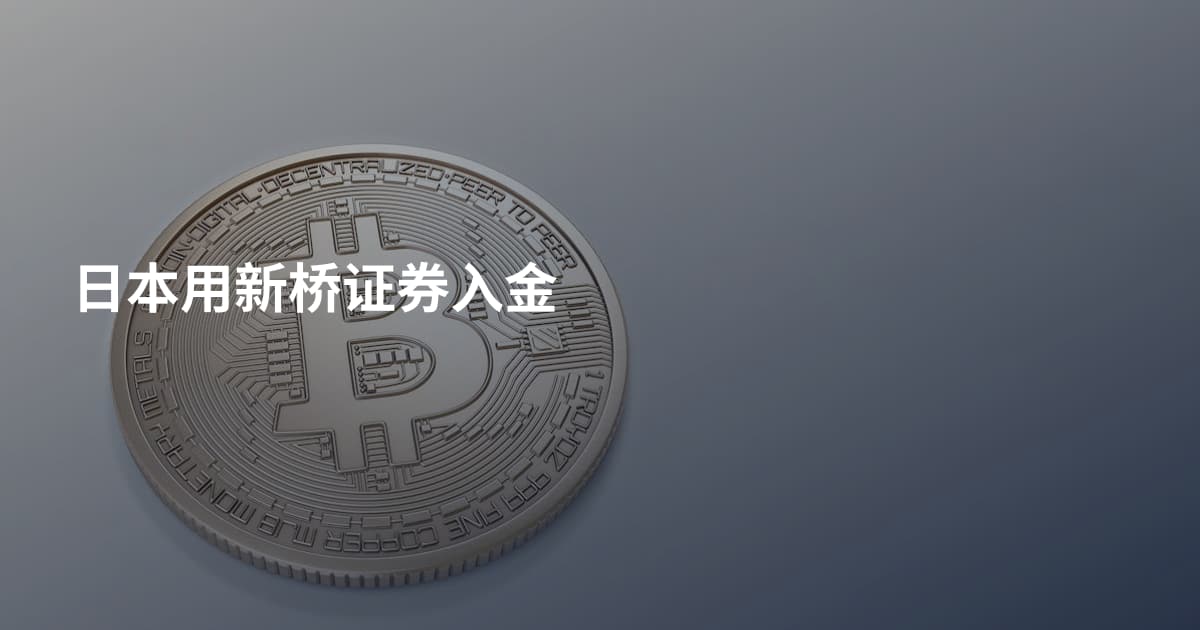 日本用新桥证券入金