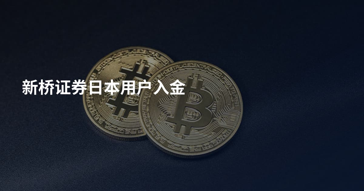 新桥证券日本用户入金