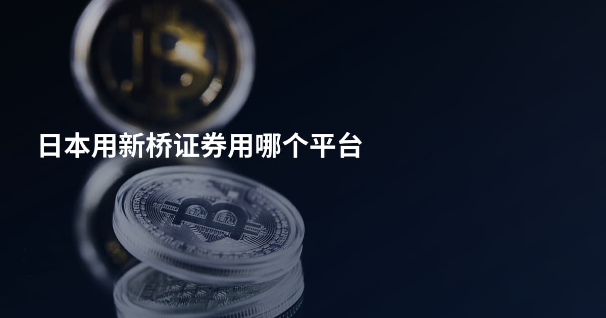 日本用新桥证券用哪个平台