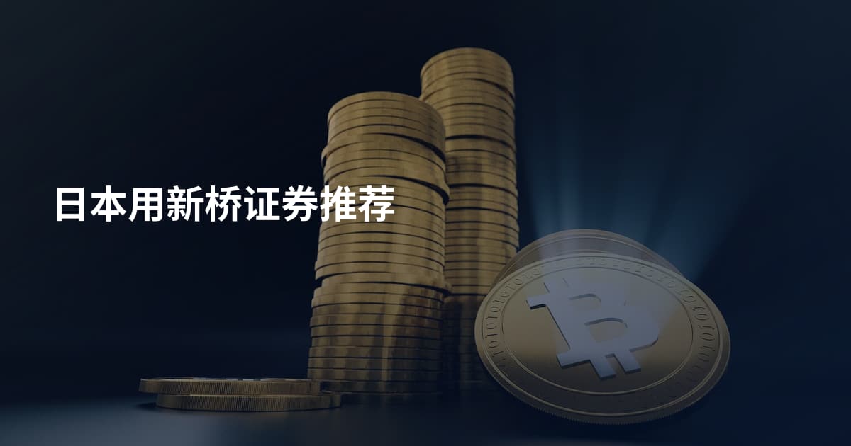 日本用新桥证券推荐