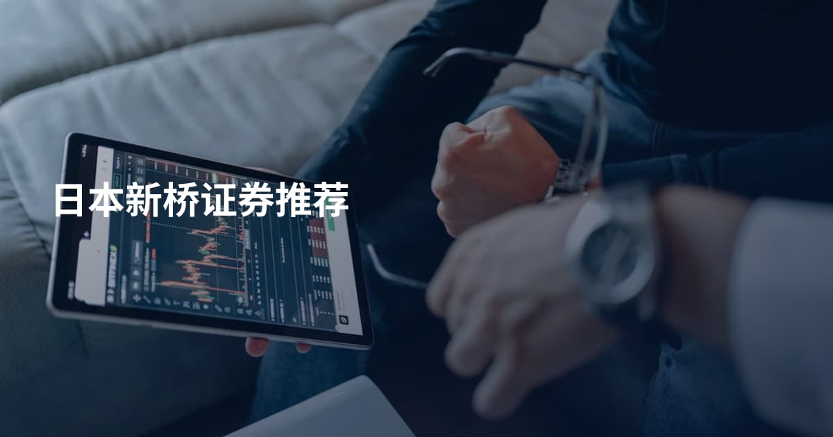 日本新桥证券推荐