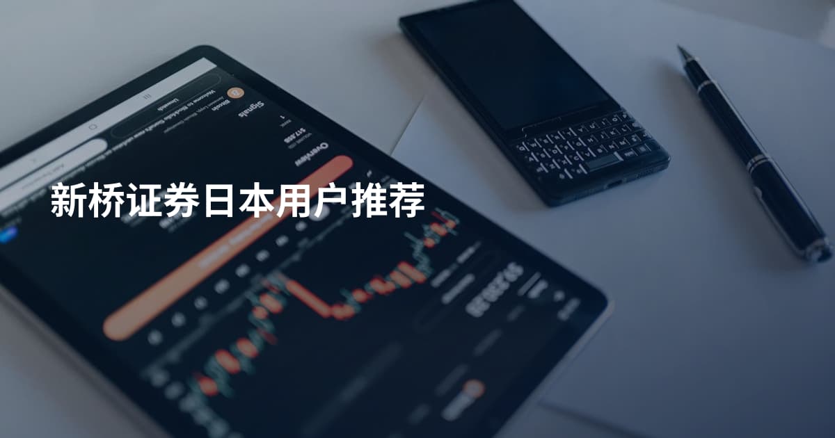 新桥证券日本用户推荐
