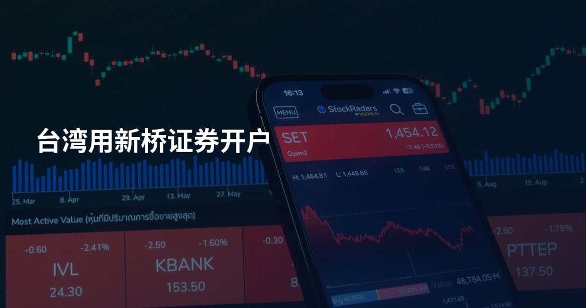 台湾用新桥证券开户