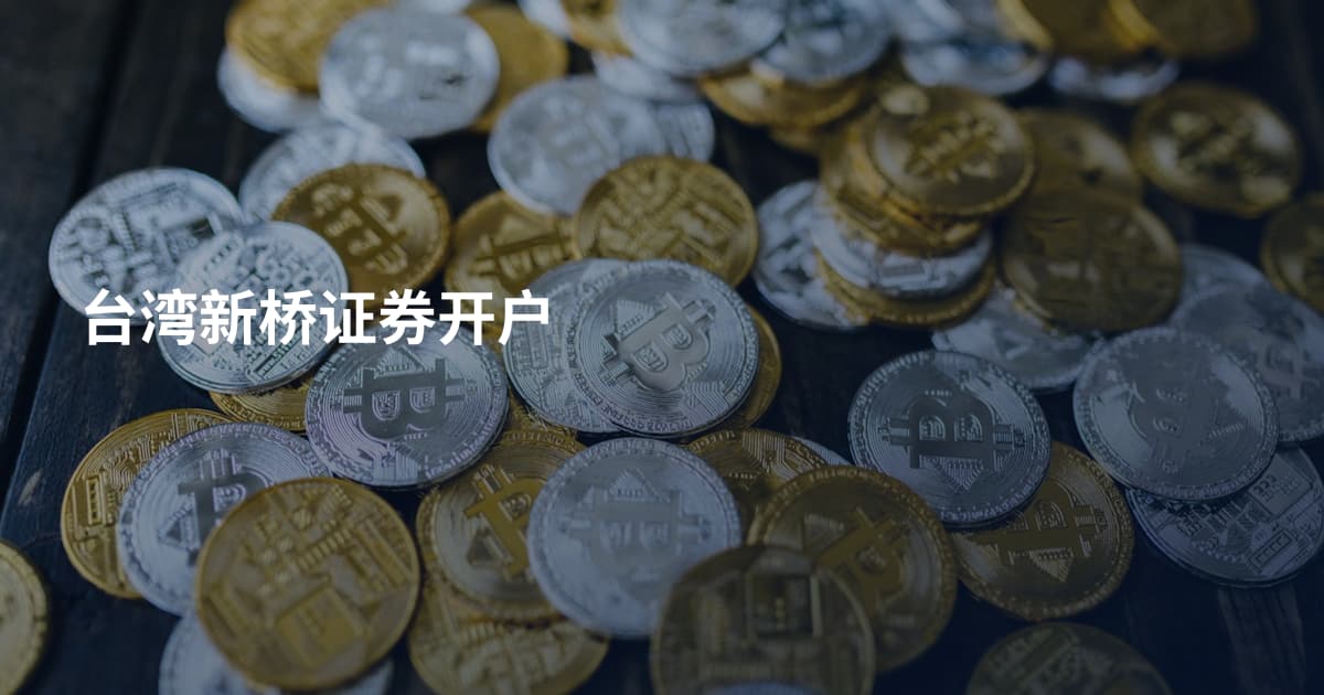 台湾新桥证券开户