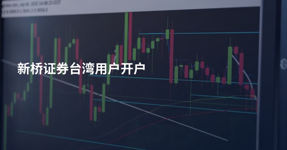 新桥证券台湾用户开户