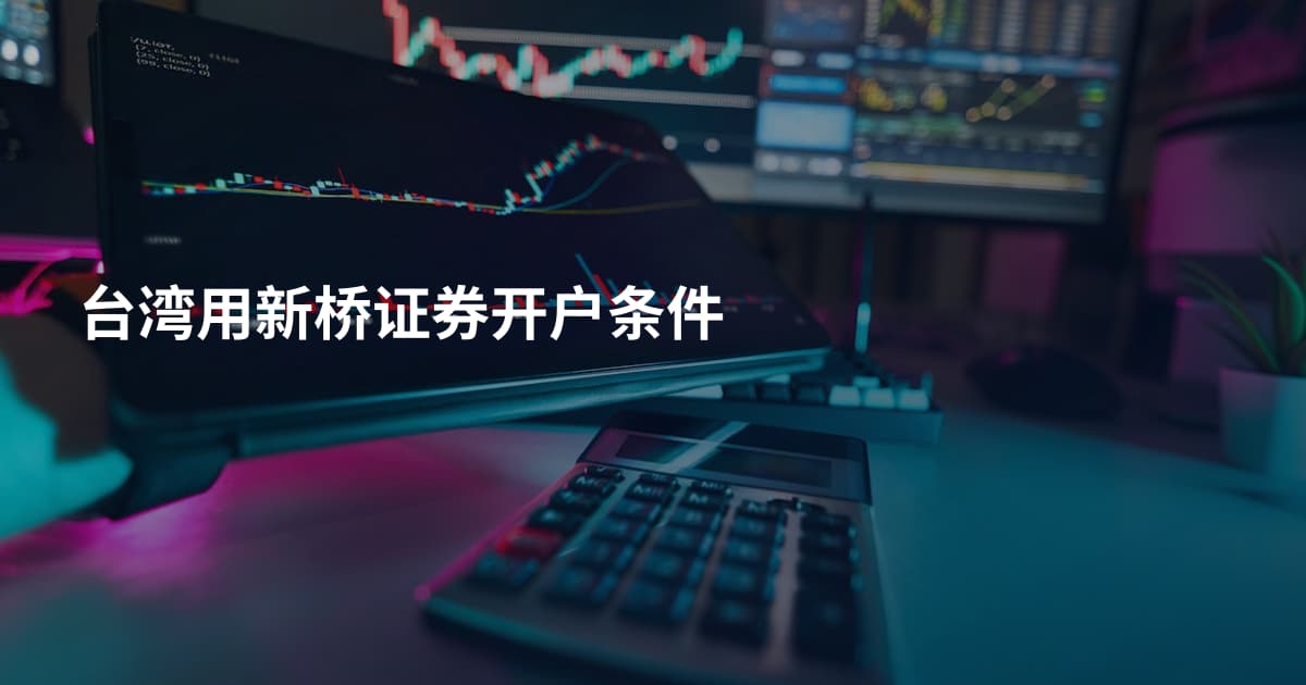 台湾用新桥证券开户条件