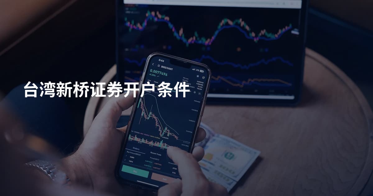 台湾新桥证券开户条件