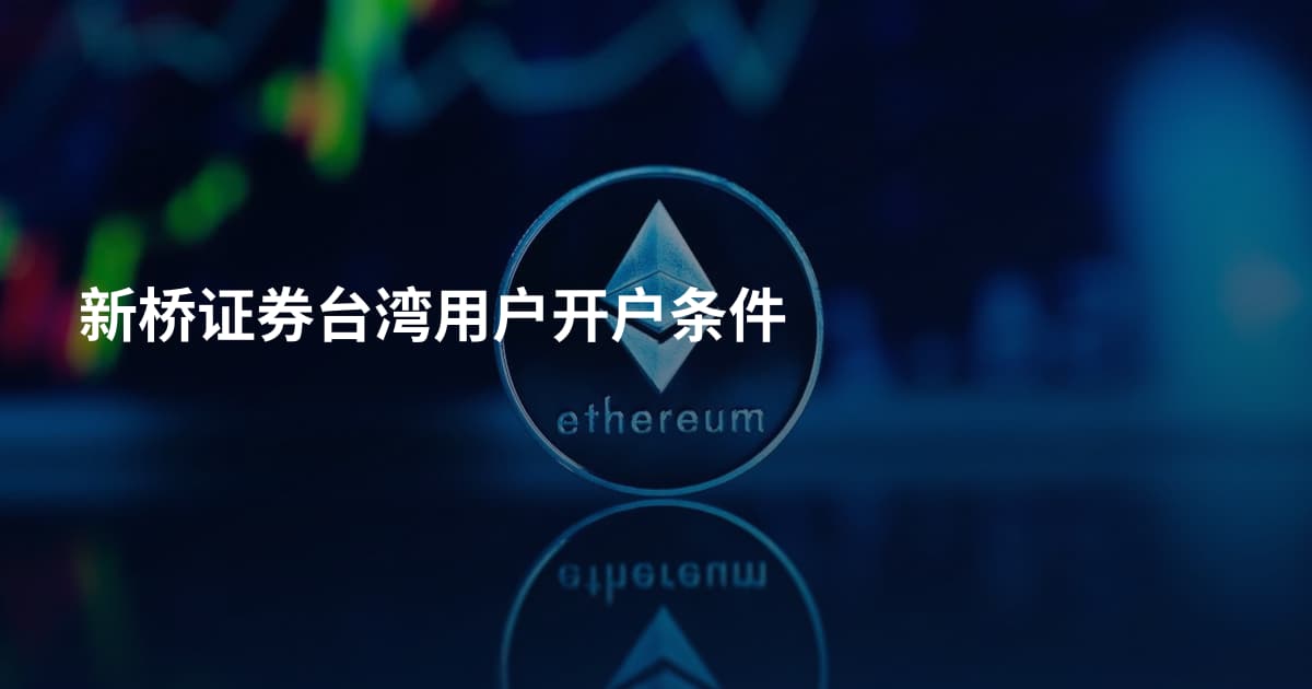 新桥证券台湾用户开户条件