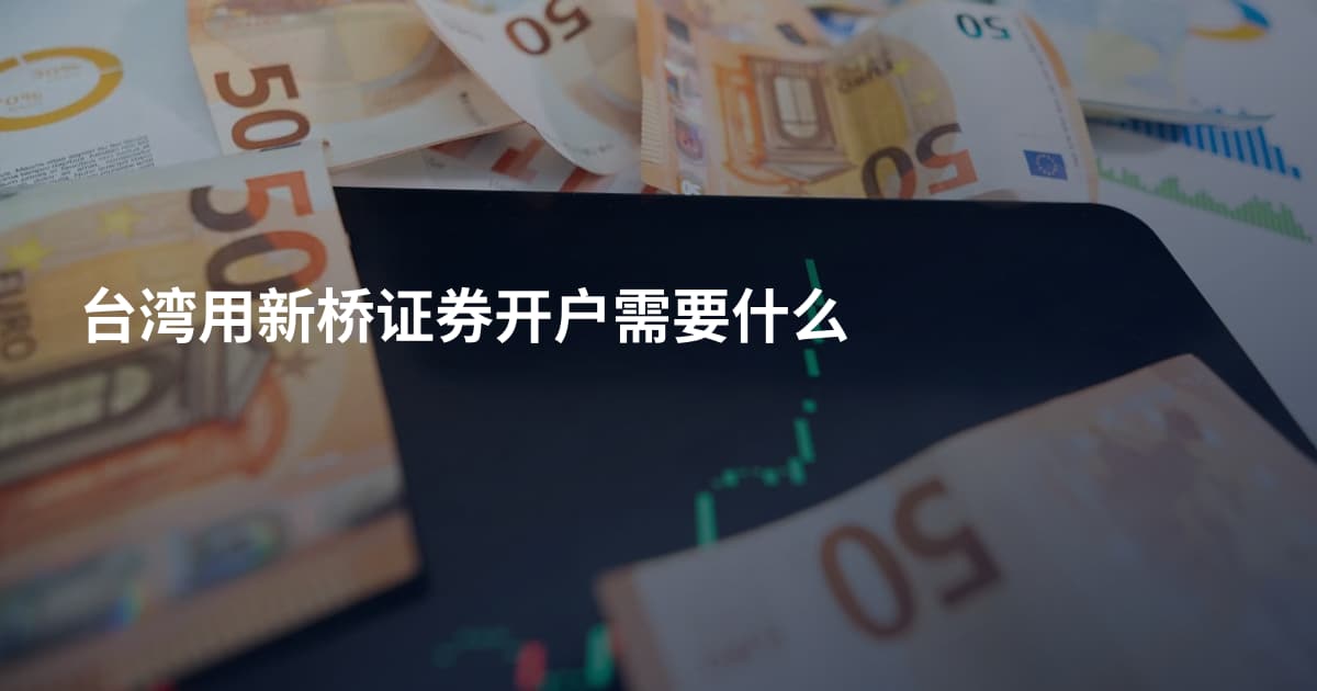 台湾用新桥证券开户需要什么