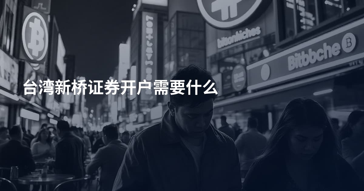 台湾新桥证券开户需要什么
