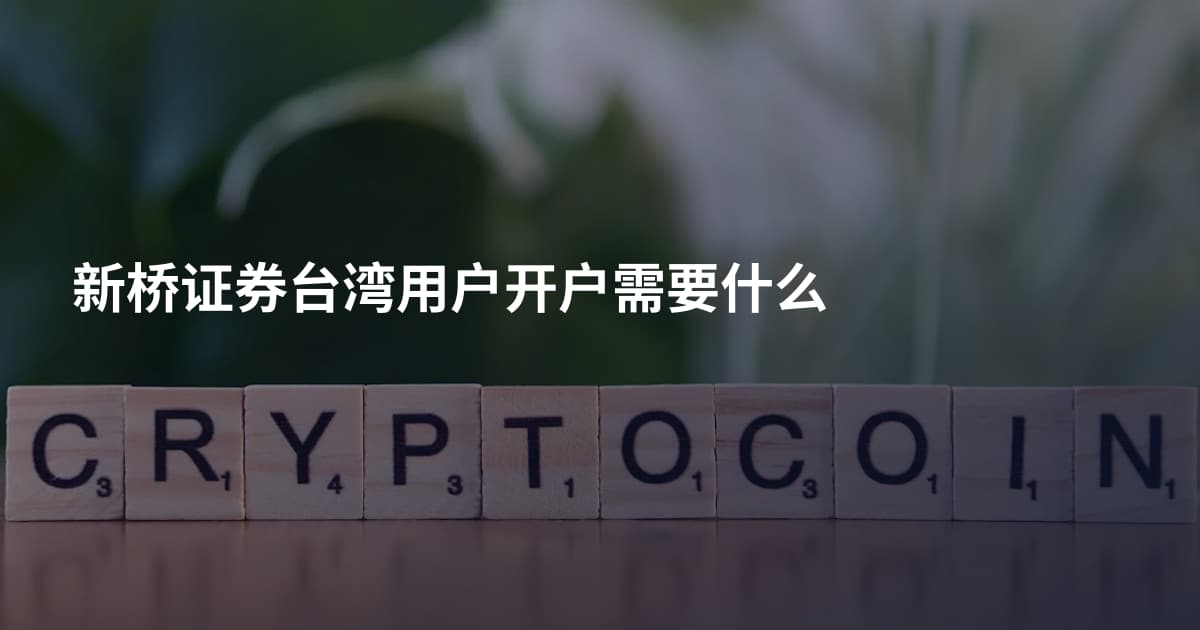 新桥证券台湾用户开户需要什么