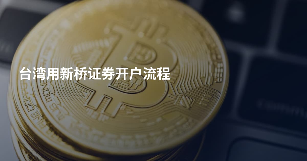 台湾用新桥证券开户流程