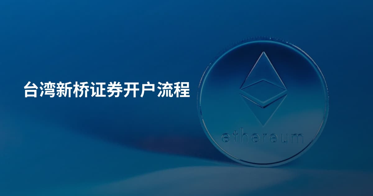 台湾新桥证券开户流程