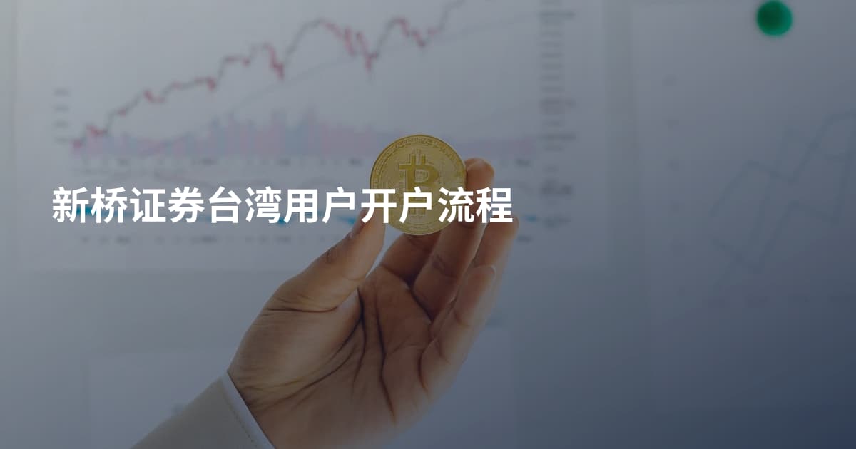 新桥证券台湾用户开户流程
