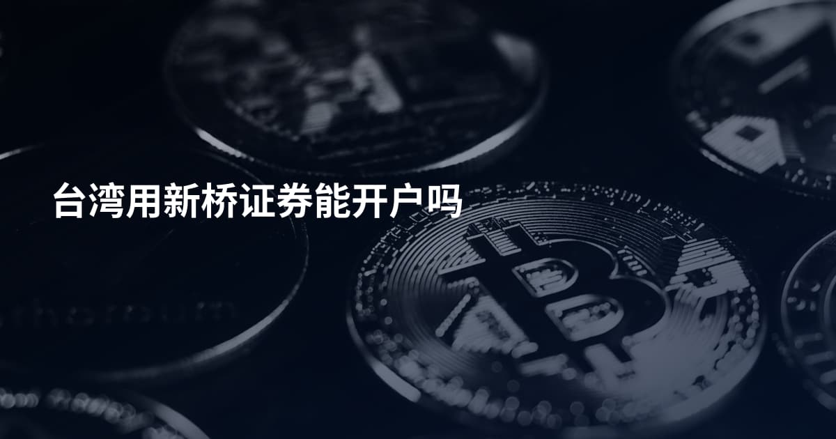 台湾用新桥证券能开户吗