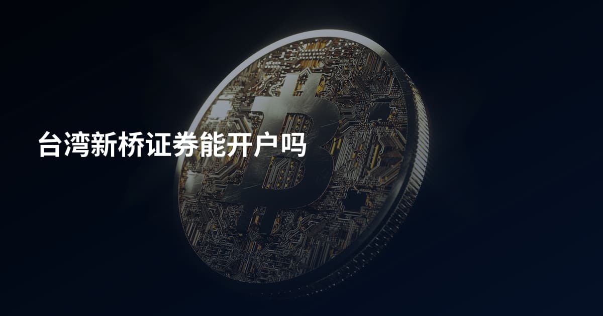 台湾新桥证券能开户吗