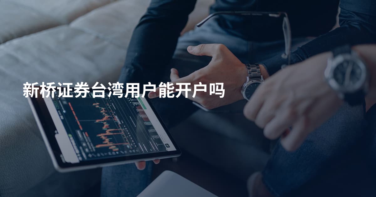 新桥证券台湾用户能开户吗