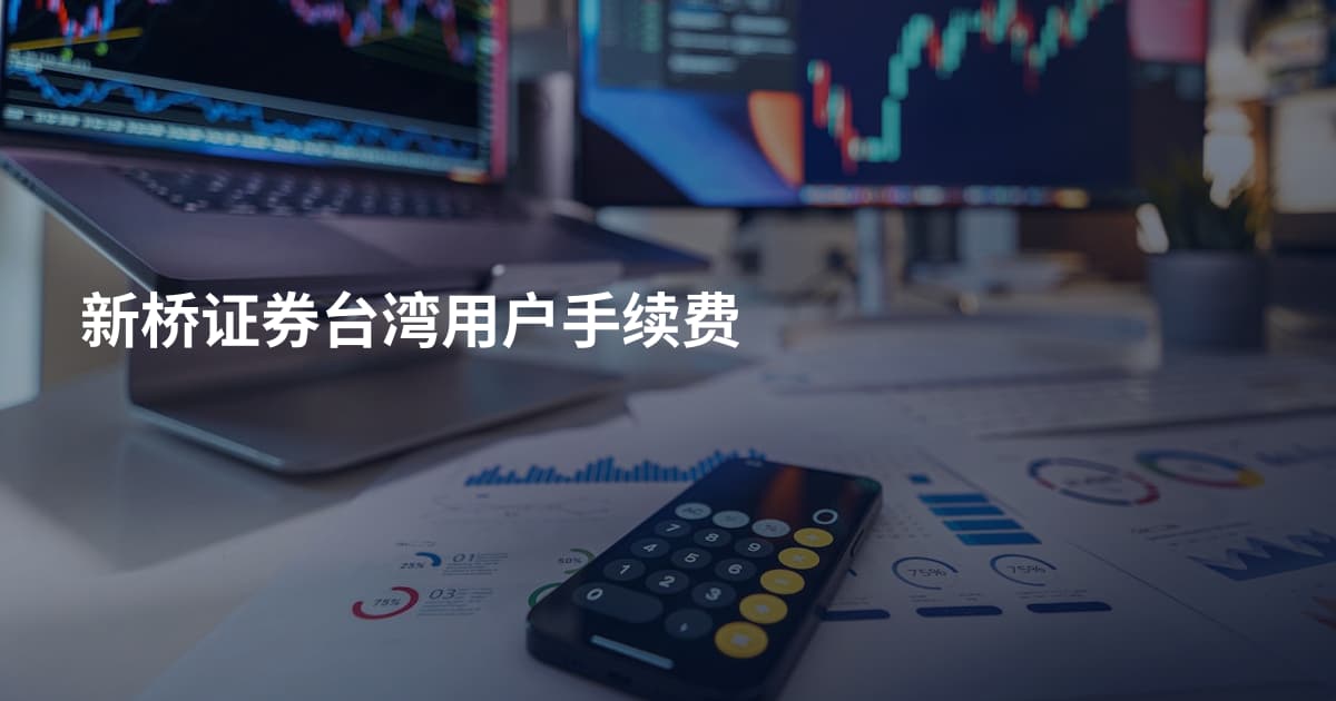 新桥证券台湾用户手续费
