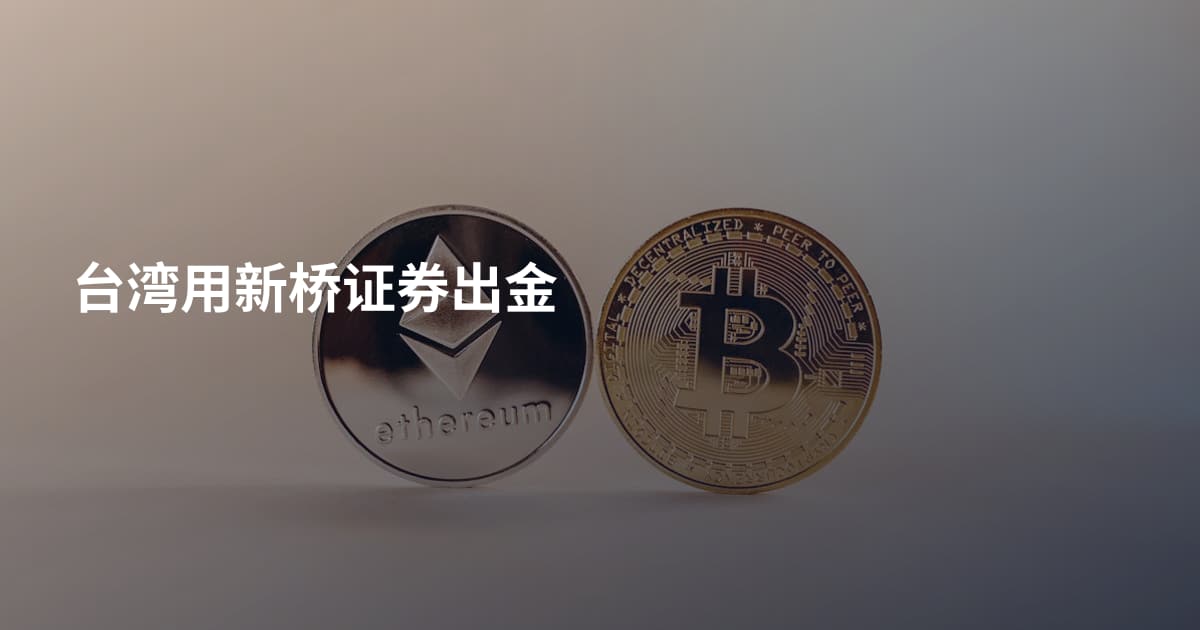 台湾用新桥证券出金