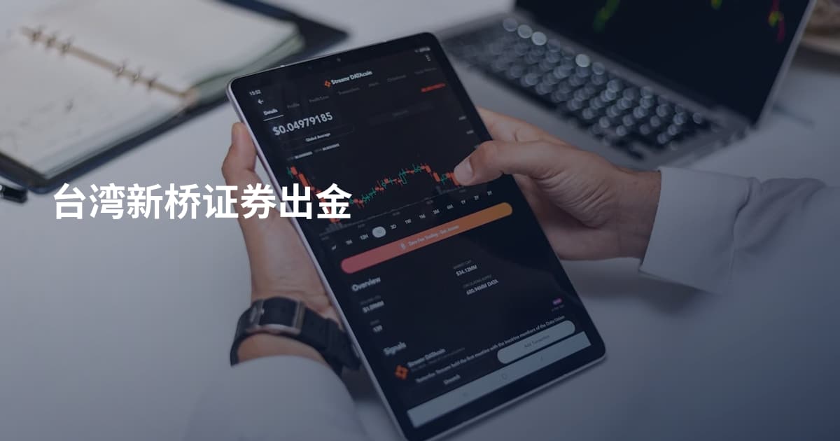 台湾新桥证券出金