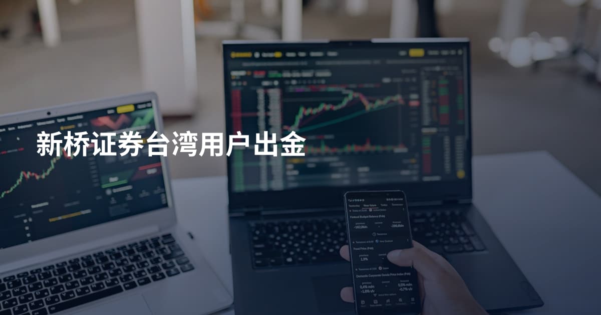 新桥证券台湾用户出金